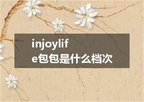 injoylife包包是什么档次