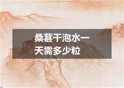 桑葚干泡水一天需多少粒