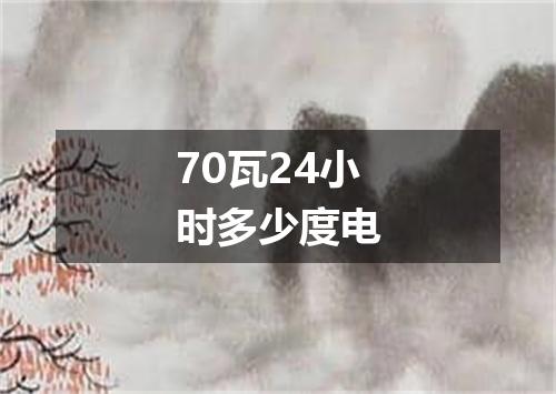 70瓦24小时多少度电