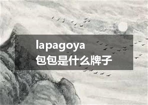 lapagoya包包是什么牌子
