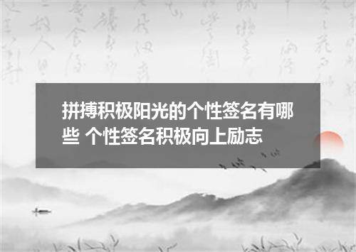 拼搏积极阳光的个性签名有哪些 个性签名积极向上励志