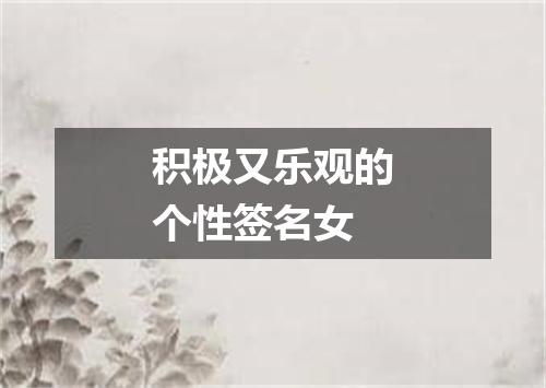 积极又乐观的个性签名女