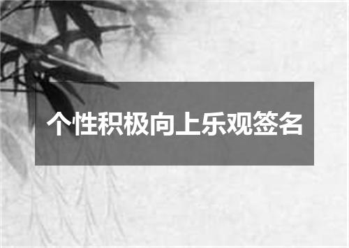 个性积极向上乐观签名