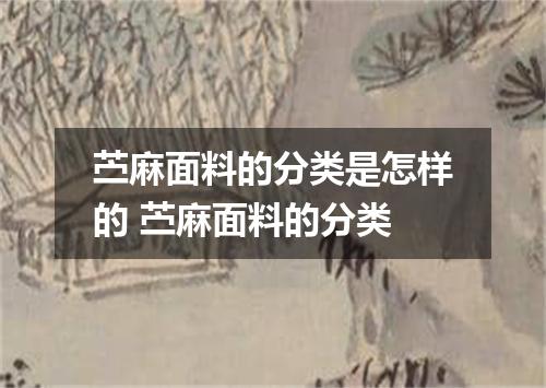 苎麻面料的分类是怎样的 苎麻面料的分类