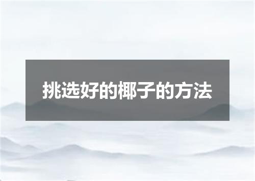 挑选好的椰子的方法