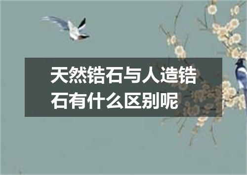 天然锆石与人造锆石有什么区别呢