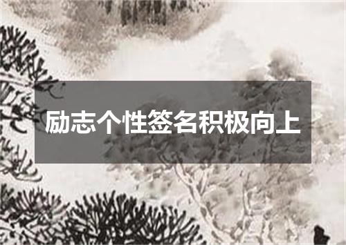 励志个性签名积极向上