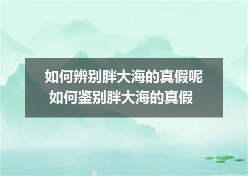 如何辨别胖大海的真假呢 如何鉴别胖大海的真假