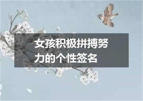 女孩积极拼搏努力的个性签名