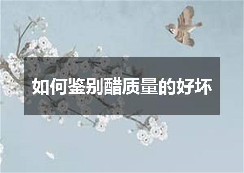 如何鉴别醋质量的好坏