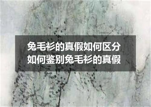 兔毛衫的真假如何区分 如何鉴别兔毛衫的真假