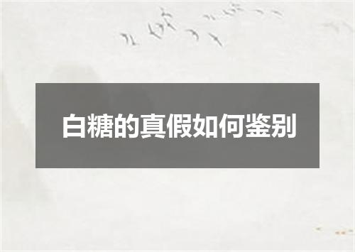白糖的真假如何鉴别