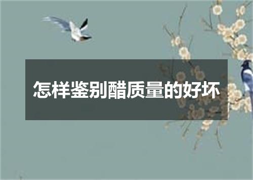 怎样鉴别醋质量的好坏