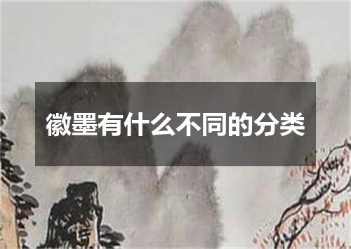 徽墨有什么不同的分类