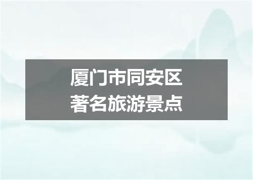 厦门市同安区著名旅游景点