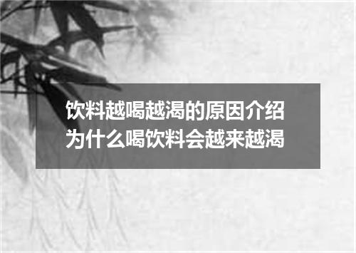 饮料越喝越渴的原因介绍 为什么喝饮料会越来越渴