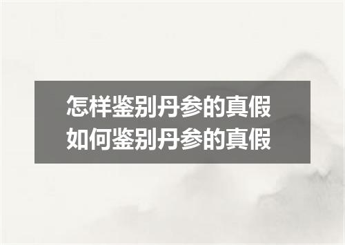 怎样鉴别丹参的真假 如何鉴别丹参的真假