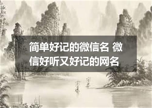 简单好记的微信名 微信好听又好记的网名