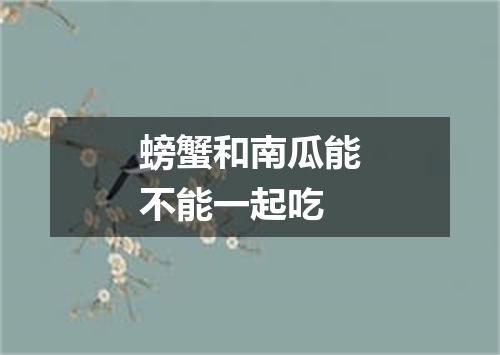 螃蟹和南瓜能不能一起吃