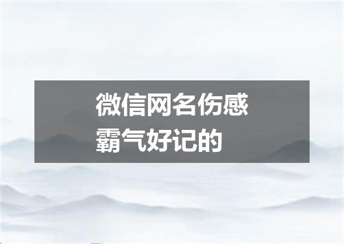 微信网名伤感霸气好记的