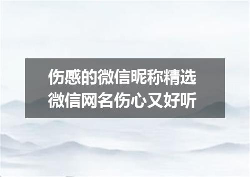 伤感的微信昵称精选 微信网名伤心又好听