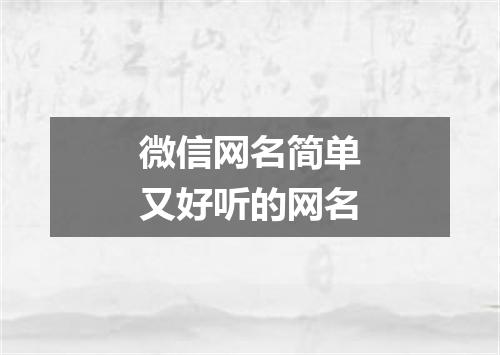 微信网名简单又好听的网名