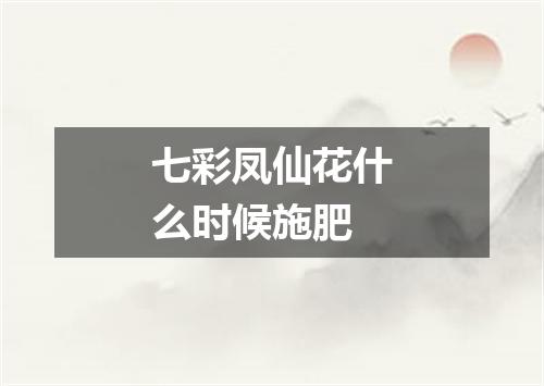 七彩凤仙花什么时候施肥