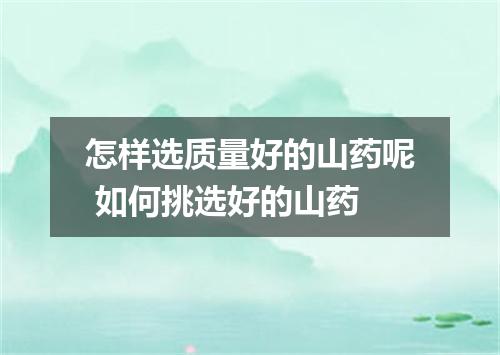 怎样选质量好的山药呢 如何挑选好的山药