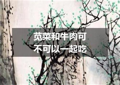 苋菜和牛肉可不可以一起吃