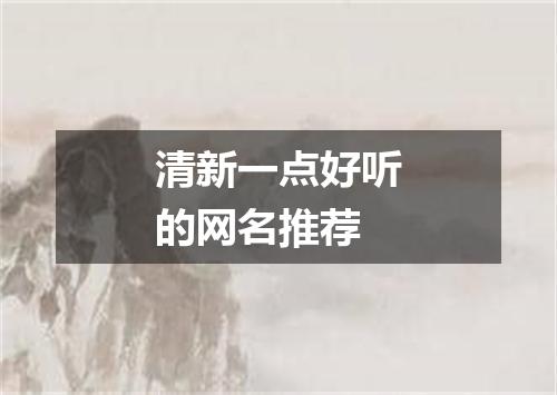清新一点好听的网名推荐