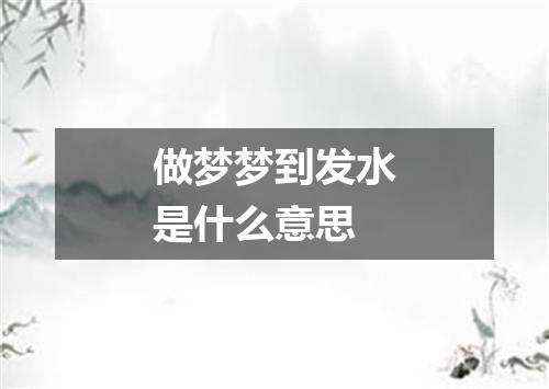 做梦梦到发水是什么意思