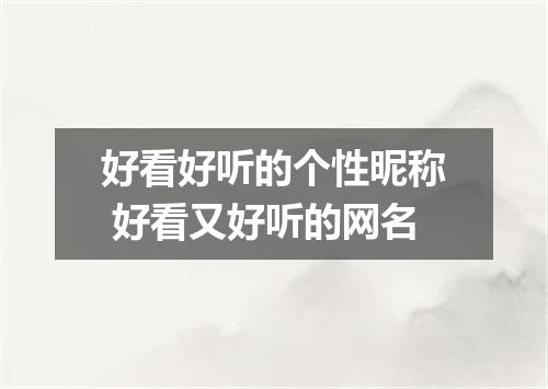 好看好听的个性昵称 好看又好听的网名