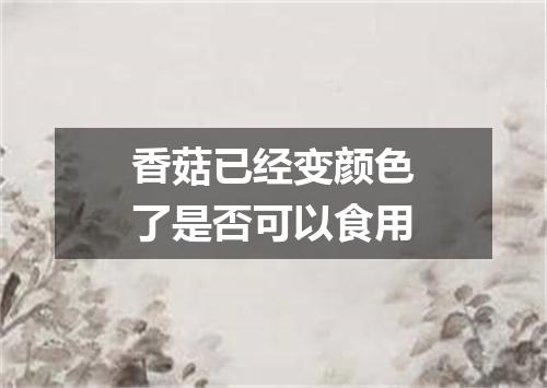 香菇已经变颜色了是否可以食用