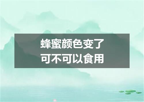 蜂蜜颜色变了可不可以食用