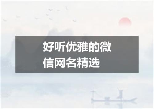 好听优雅的微信网名精选