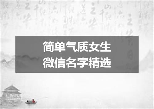 简单气质女生微信名字精选