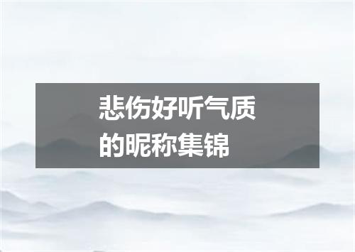 悲伤好听气质的昵称集锦
