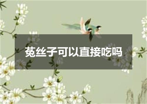 菟丝子可以直接吃吗