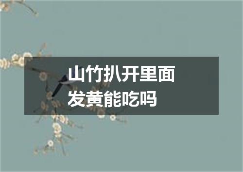 山竹扒开里面发黄能吃吗