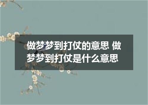 做梦梦到打仗的意思 做梦梦到打仗是什么意思