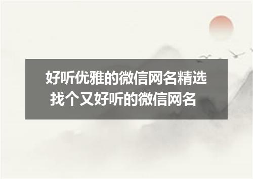 好听优雅的微信网名精选 找个又好听的微信网名
