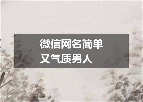 微信网名简单又气质男人