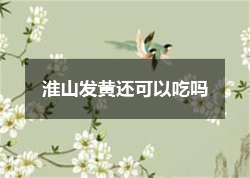 淮山发黄还可以吃吗