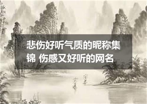 悲伤好听气质的昵称集锦 伤感又好听的网名