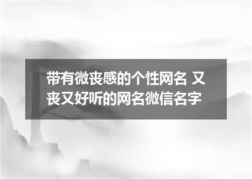 带有微丧感的个性网名 又丧又好听的网名微信名字