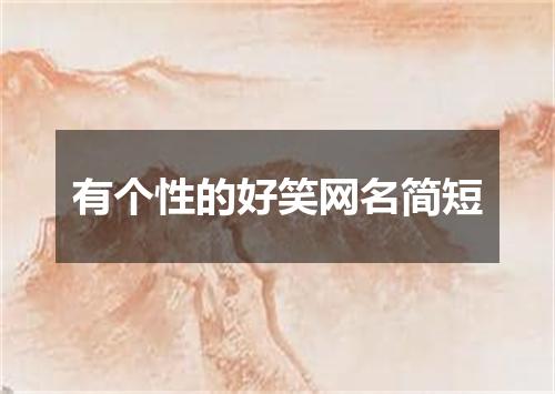 有个性的好笑网名简短