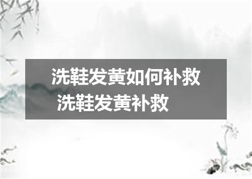 洗鞋发黄如何补救 洗鞋发黄补救