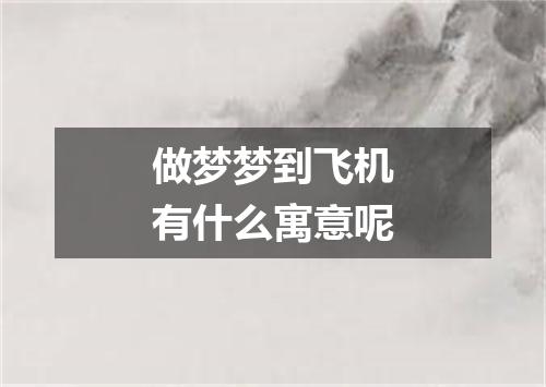 做梦梦到飞机有什么寓意呢