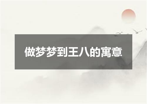 做梦梦到王八的寓意