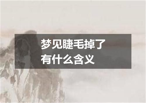 梦见睫毛掉了有什么含义